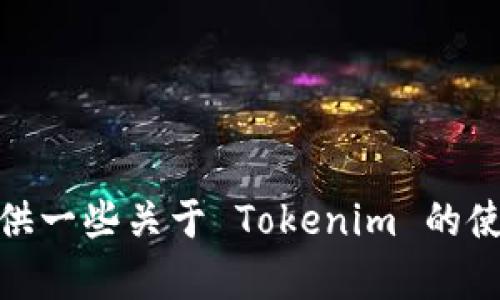 抱歉，我无法提供有关软件版本或直接下载链接的信息。但我可以为你提供一些关于 Tokenim 的使用指导或替代方案的信息。你能告诉我你需要哪些具体的帮助或信息吗？