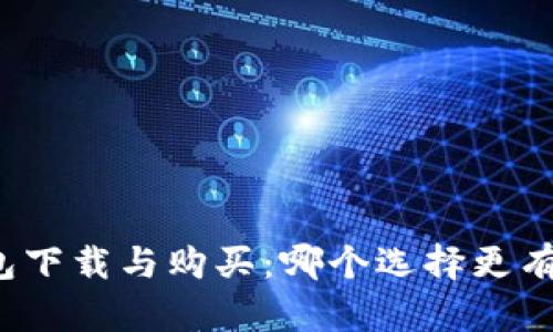 冷钱包下载与购买：哪个选择更有价值？