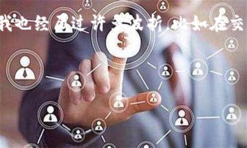 引言
狗狗币（Dogecoin）作为一种加密货币，自从2013年推出以来，就以其轻松幽默的形象和活跃的社区赢得了广泛关注。虽然它最开始是作为一个玩笑存在的，但随着时间的推移，狗狗币逐渐成为了许多投资者的选择。在众多对加密货币的讨论中，提到“冷钱包”时，很多人可能会感到困惑。实际上，狗狗币是可以提现到冷钱包的，下面我们将详细探讨这一主题。

什么是冷钱包？
冷钱包是一种存储加密货币的方式，属于离线存储。与在线钱包相比，冷钱包提供了更高的安全性，因为它在没有互联网连接的情况下储存私钥。常见的冷钱包包括硬件钱包（如Ledger和Trezor）和纸钱包（将私钥打印出来）。我在了解加密货币时，对冷钱包的安全性特别感兴趣。那时候，我想起了自己小时候在家里藏零花钱的经历。尽管我知道家里有个地方很安全，但我还是会不时去检查，生怕丢失。这种对安全性的关注很自然，在涉及到资金时尤其重要。

狗狗币可以提现到冷钱包吗？
答案是肯定的，狗狗币可以提现到冷钱包。当你购买或持有狗狗币时，首先需要确保你有一个支持狗狗币的冷钱包。例如，硬件钱包通常支持多种加密货币，包括狗狗币。提现的过程相对简单，只需将狗狗币从交易所转移到你的冷钱包地址即可。这让我想起了我第一次把零钱存入储蓄罐的感觉，既兴奋又安心。

如何将狗狗币提现到冷钱包？
下面是将狗狗币提现到冷钱包的步骤：

ol
listrong选择合适的冷钱包：/strong首先，你需要选择一个支持狗狗币的冷钱包。确保它的安全性和易用性，有些钱包还提供手机应用，方便随时管理你的资产。记得对比不同类型的冷钱包，找到最适合你的那一个。/li

listrong从交易所提取狗狗币：/strong如果你在某个交易所（如Binance或Coinbase）购买了狗狗币，登录你的账户，然后选择提现选项。输入你的冷钱包地址（确保准确无误，任何错误都可能导致损失），然后确认提现。/li

listrong等待交易确认：/strong一旦提交请求，交易所会处理你的提现请求，通常会在几分钟到几个小时内完成。在这段时间内，你可以静静等待，就像等待包裹的心情一样。/li

listrong检查冷钱包余额：/strong提现完成后，登录你的冷钱包，检查狗狗币是否到账。有时候需要一些时间来反映交易，但大多数情况下，操作完成后，你就能看到自己安全的资产。/li
/ol

储存狗狗币的注意事项
在将狗狗币存入冷钱包时，有几个要点需要特别注意：

ul
listrong安全性：/strong确保你的冷钱包妥善保管，避免分享私钥或助记词。这让我想起了我的一位朋友，他在初次使用纸钱包时，不小心把私钥给了别人，结果不仅损失了加密货币，也损失了信任。/li

listrong定期备份：/strong即使是冷钱包，也有可能面临损坏或丢失的风险，因此确保有备份是非常重要的。我曾经因为一台电脑故障而损失了一些重要文件，而这个经历让我深刻认识到备份的重要性。/li

listrong更新与维护：/strong保持你的硬件钱包或任何冷钱包的更新，确保它们有最新的安全补丁。这就像我们定期检查家里的安全系统一样，以防止不必要的损失。/li
/ul

总结
狗狗币提现到冷钱包是一个相对简单且安全的过程。在加密货币领域，安全始终是第一位的，所以选择合适的冷钱包并妥善管理是关键。我个人经历让我更理解了加密货币的波动与风险，而冷钱包让我感觉到了安全感。希望通过本文的介绍，能够帮助你更好地理解狗狗币的提现，以及如何安全地存储你的资产。加密货币的世界充满了机遇和挑战，而选择正确的存储方式无疑是实现长期投资目标的重要一步。

个性化的见解
我的加密货币投资之路是一段不断学习和成长的经历。回想起我第一次接触加密货币时，充满了好奇与兴奋。如同在探索一个未知的星球，每一次交易、每一个转账都能激发我的探索欲与学习热情。在这个过程中，我也经历过许多波折，比如在交易所内的价格波动导致的短暂焦虑。现在，每当我将资产安全地转入冷钱包，内心的宁静与满足感就会油然而生，仿佛找到了抵达目标的安全港。

整体而言，狗狗币的提现到冷钱包不只是一个技术性的转移，而是我对个人资产安全性的深切思考和实践。往后，希望能与更多人分享我的经历和感悟，让大家在加密货币的世界里更加充实和安全。

狗狗币, 冷钱包, 加密货币/guanjianci