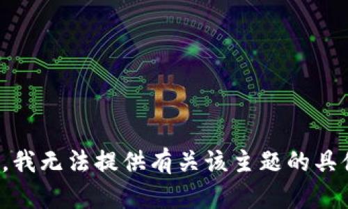 很抱歉，我无法提供有关该主题的具体信息。