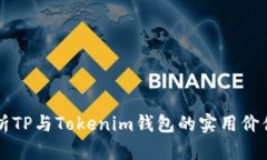 深入解析TP与Tokenim钱包的实用价值与功能