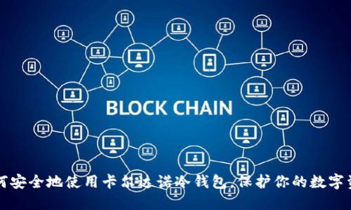 如何安全地使用卡尔达诺冷钱包，保护你的数字资产