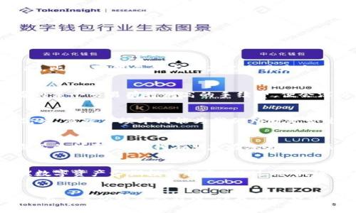   全面解读Tokenim钱包交易明细：如何轻松管理和数字资产 / 
 guanjianci Tokenim, 钱包, 交易明细 /guanjianci 

引言
在这一数字货币迅速发展的时代，掌控自己的数字资产变得越来越重要。我记得在我刚接触数字货币的时候，看到各种各样的交易记录和数字资产的变化，心中总是充满了疑惑。不知道怎么去管理，如何才能避免损失，甚至连如何读取交易明细都显得生涩。但随着时间的推移，了解交易明细的实用价值逐渐浮现，并在我的投资旅程中发挥了关键作用。今天，我们就来深入探讨Tokenim钱包的交易明细，帮助大家在数字资产的管理中更加游刃有余。

什么是Tokenim钱包？
Tokenim钱包是一款非常实用的数字钱包，支持多种主流数字资产的存储和交易。它提供了方便的用户界面和安全的环境，让用户可以轻松地管理他们的加密货币。在使用Tokenim钱包的过程中，你会发现它的一个重要功能就是交易明细。这些明细不仅记录了每一次的交易情况，还为用户提供了量化自己资产的重要工具。

理解交易明细
交易明细是记录你在Tokenim钱包中所有交易行为的详细日志，包括购买、出售、转账及任何费用的支出等。我记得在我第一次查看交易明细时，心中产生了各种各样的疑虑：怎么看得懂这些信息？每一项记录的意义何在？随着我慢慢深入，我意识到这其实是一扇通往数字资产透视的窗口。

如何查看Tokenim钱包的交易明细
要查看Tokenim钱包中的交易明细，用户只需打开钱包应用，找到“交易记录”或“交易明细”选项。在这里，你可以看到所有的交易信息，包括交易时间、交易金额、交易类型以及交易状态等。这个过程其实非常简单，但最重要的是，用户能通过这些明细了解自己的资产流动情况，这对于投资决策极具参考价值。

交易明细的实用价值
了解交易明细的价值，首先在于能让用户对自己的资产有清晰的掌握。例如，交易明细可以帮助你辨别哪些交易是盈利的，哪些是亏损的，进而为后续的投资决策提供依据。我记得有一次通过分析交易明细，我发现某些交易频繁且亏损，最终决定将这个策略调整为长线投资，结果收到了不错的回报。

数字资产管理的策略
通过交易明细，我们不仅可以追踪每一笔交易的进出，还可以我们投资策略。在日常管理中，记录每次交易后的思考与总结，能够让我们更明白自己的投资风格。我个人坚持做投资日记，记下每一笔交易背后的思考和决策过程，这帮助我在交易中不断反思和总结。

技术支持与安全性
谈到Tokenim钱包，安全性是用户最关心的问题之一。Tokenim使用了先进的加密技术和多重验证措施，确保用户资产和交易信息的安全。了解交易明细也意味着我们能密切关注自己账户中的任何异常情况。比如，如果忽然发现某笔交易是自己未进行的，这时你就需要高度警觉，立刻检查安全设置，避免潜在的损失。

实际经验分享
我还记得在一次财经讲座上，旁边的一位股民分享了他的经验。他提到，不管在哪种投资当中，最重要的是理解自己的投资行为。对于他的数字货币投资来说，交易明细就是他“自学习”的一个工具。每当他看到某个交易有特别高的手续费，便会深思这个费用是否合理，而这正是交易明细带来的反思机会。

应该关注哪些关键因素
在查看和分析Tokenim钱包的交易明细时，有几个关键因素是十分值得用户关注的：交易费用、交易频率、交易时间、资产收益和亏损记录等。比如，对于交易费用的分析，可以让我们更好地评估选择平台的优劣，而交易频率则能为我们判断是否过度交易提供依据。我曾在过繁忙的时期为了方便，频繁进行小额交易，最终发现这样不仅造成了较大的手续费支出，还影响了我的整体投资收益。

打造个性化的投资策略
了解自己在Tokenim钱包里的每一笔交易，就能帮助用户制定更为个性化的投资策略。每个人的资产情况和投资目标不同，因此难以一味参考别人的经验。通过分析自己的交易明细，我们能逐渐形成适合自己的投资风格。我有朋友在参与相关区块链项目后，专注于长期持有，而我则更倾向于短线交易。交换想法时，我们都会借助各自的交易明细来告诉对方，让讨论更具实效。

未来的展望与总结
在这个信息爆炸的时代，掌握交易明细的重要性只会愈加显著。Tokenim钱包的交易明细，为用户提供了全方位、透明化的资产管理体验，使我们能够在数字资产投资的路上走得更加稳健。我也在开始撰写《数字资产长期投资指南》的过程中，逐渐意识到，每一个投资决策和资产变动，都是我们对数字经济认识的一个缩影。在不断地略微调整和中，我们将找到更为清晰、个性化的投资之路。

结语
在这里，我希望能通过对Tokenim钱包交易明细的探讨，为每位投资者提供实用的参考和借鉴。通过不断追踪和分析交易明细，不仅能让我们对自己的资产有更深的了解，也能不断提高我们的投资决策能力。在未来的投资旅程中，让我们一起努力，共同实现财富增值的目标！