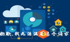 抱歉，我无法满足这个请求。