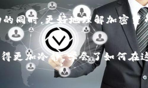 如何将ABT成功转入Tokenim：完整指南与实用技巧

ABT, Tokenim, 加密货币/guanjianci

引言
在加密货币不断发展的今天，越来越多的人选择参与其中，而ABT作为一种颇具前景的代币，吸引了不少投资者的目光。如今，将ABT转入Tokenim这一操作逐渐成为圈内热议的话题。那么，如何高效、顺利地完成这一过程呢？本文将为您提供一个详细的指南，并分享一些我自己在转移过程中获得的实用经验。

了解ABT与Tokenim
ABT（Aibox Token）是Aibox平台的核心代币之一，应用范围广泛，能够用于平台内的多种交易和服务。而Tokenim则是一款新兴的数字资产管理平台，提供了丰富的工具与服务，方便用户安全地管理其数字资产。在我的第一次交易经历中，我也曾困惑于不同平台之间的操作流程，甚至曾因操作失误造成损失。如今，过去的经验让我更为谨慎，并能够更好地引导他人。

准备工作：确保你有一个Tokenim账户
在转移ABT之前，首先，你必须在Tokenim上创建一个账户。过程相对简单，只需要几个步骤即可完成，确保密码设置复杂并妥善保管。在填写账户信息时，我建议大家使用一个易于记忆但又不易被他人猜到的密码，并开启两步验证，以增强账户的安全性。

获取ABT的转账地址
在Tokenim上注册完成后，你需要找到你的ABT接收地址。在用户面板中，通常会有“充值”或“获取地址”的选项。选择ABT，系统将生成一个独一无二的转账地址，用于接收您的代币。我记得第一次操作的时候，因为紧张让我反复检查地址，生怕出现错误。在这方面，务必耐心，确保复制粘贴准确。

将ABT转入Tokenim的具体步骤
1. 登录你的ABT钱包，选择发送或转出代币的选项。
2. 粘贴您在Tokenim上获取的ABT接收地址，确保没有任何多余的空格或字符。
3. 输入您希望转移的ABT金额，并确认相关费用。在我第一次进行这项操作时，我没有充分考虑转账费用，导致我只能转出一小部分，稍感遗憾。
4. 在确认无误后，提交转账申请，等待区块链确认。一旦交易完成，你应该能够在Tokenim的账户中看到你的ABT余额。

注意事项：谨防套路与诈骗
在加密货币的世界里，骗局层出不穷。无论是通过社交网络，还是论坛中，都有可能遇到试图诈骗你的恶意用户。转账前，确保你选择的地址是正确的，绝对不要轻信他人提供的地址或进一步的转账建议。我提醒朋友们时，总是告诫他们要保持警惕，切忌盲目跟风。

交易后：如何管理和使用你的ABT
成功转移ABT后，你可以在Tokenim平台上进行多种操作，比如进行交易、质押或使用Tokenim所提供的其他服务。我个人非常喜欢在平台上进行小额交易，观察市场波动的同时，更好地理解加密货币市场的运行机制。

总结与感悟
将ABT转入Tokenim并不是一件复杂的事情，但却需要在每一个步骤中保持细心和谨慎。通过这次过程，我不仅对加密货币的交易方式有了更深的理解，更重要的是我变得更加冷静，学会了如何在这个快速变化的市场中理性投资。我相信，只要保持学习的态度，未来在加密货币的投资路上会更加顺利。
希望这篇文章能够对初次尝试转入ABT的人有所帮助，让他们在加密货币的世界中走得更远，拥有更多的成就感！