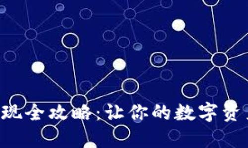 Tokenim提现全攻略：让你的数字资产轻松流通