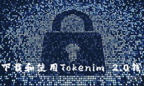 如何安全地下载和使用Tokenim 2.0钱包：完整指南