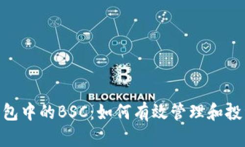 揭秘Tokenim钱包中的BSC：如何有效管理和投资你的加密资产