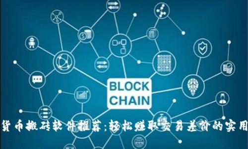 数字货币搬砖软件推荐：轻松赚取交易差价的实用工具