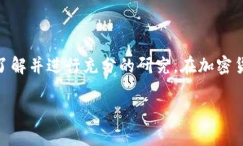 关于“tokenim”的安全性，以下是一些重要的信息和建议。

### 安全性考虑

1. **平台声誉**：在选择任何加密货币交易或管理平台时，首先要检查其声誉。查看在线评论、用户反馈和社交媒体上的讨论，可以提供有关平台安全性的重要线索。

2. **团队背景**：了解Tokenim的团队背景和他们的经验。一个有经验的团队通常更能保持平台的安全性。

3. **技术措施**：检查Tokenim是否实施了强有力的安全技术，比如双重身份验证（2FA）、冷钱包存储、加密通信等。这些技术能有效地保护用户的资产和信息。

4. **合规性**：确认Tokenim是否遵循相关法律法规，包括反洗钱（AML）和了解你的客户（KYC）等要求。这不仅可以增强平台的合法性，还能提高用户的安全感。

5. **用户教育**：良好的平台会对用户进行安全教育，分享如何保护自己的账户和资产。

6. **社区反馈**：加入一些相关的加密货币论坛或社交媒体群组，了解其他用户对Tokenim的看法。这种社区反馈可以帮助你掌握平台的实际运行情况和安全性。

### 结论

综合上述因素，选择Tokenim或者其他加密货币平台时，务必深入了解并进行充分的研究。在加密货币领域，安全永远是最重要的考量之一。

如果你有其他关于Tokenim或其他加密货币的问题，请随时问我！