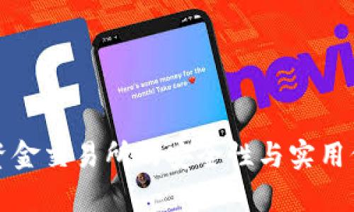 冷钱包资金交易所的安全性与实用价值分析