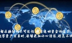   冷钱包转钱地址不对？教你撤回的实用技巧！