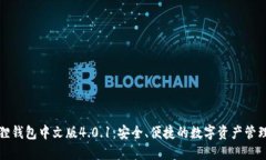 小狐狸钱包中文版4.0.1：安全、便捷的数字资产管