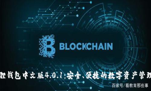 小狐狸钱包中文版4.0.1：安全、便捷的数字资产管理工具