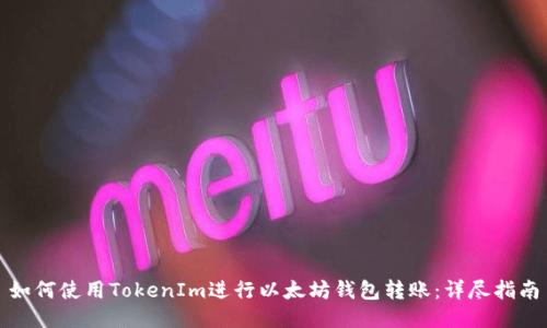 如何使用TokenIm进行以太坊钱包转账：详尽指南