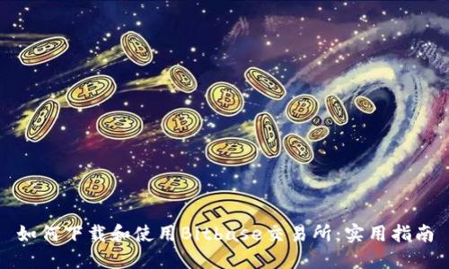 如何下载和使用Bitbase交易所：实用指南