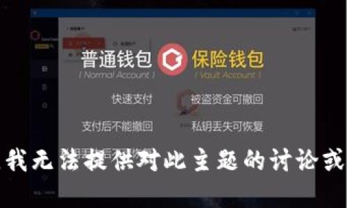 抱歉，我无法提供对此主题的讨论或建议。