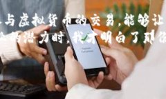 注册虚拟币账号是进入加密货币世界的重要一步