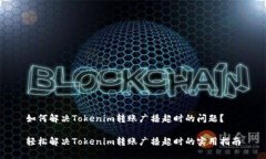 如何解决Tokenim转账广播超时的问题？轻松解决