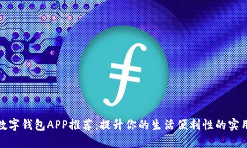 最佳数字钱包APP推荐：提升你的生活便利性的实用工具