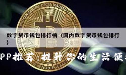 最佳数字钱包APP推荐：提升你的生活便利性的实用工具