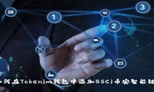 如何在Tokenim钱包中添加BSC（币安智能链）