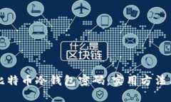 如何找回比特币冷钱包密