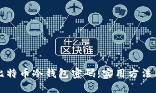 如何找回比特币冷钱包密码：实用方法与情感分享