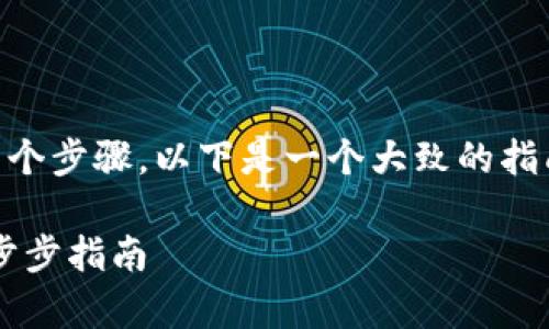 获取 Tokenim 的过程通常包括几个步骤，以下是一个大致的指南，帮助你了解如何获取 Tokenim。

### 如何轻松获取Tokenim：一步步指南