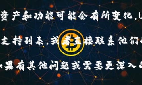 Tokenim 是一个加密货币交易平台，但截至我的知识截止日期（2023年10月），Tokenim 的具体支持的资产和功能可能会有所变化。USDT（Tether）有多种版本，包括 Omni Layer 版本、Ethereum（ERC-20）版本、Tron（TRC-20）版本等。

要确认 Tokenim 是否支持 USDT 的 Omni 版本，您可以访问 Tokenim 的官方网站，查看他们的资产支持列表，或者直接联系他们的客户支持来获取最新的信息。

此外，无论是在哪个平台进行交易，都建议用户在交易前仔细查阅相关信息，以确保交易的安全和顺利。如果有其他问题或需要更深入的信息，请随时提问！