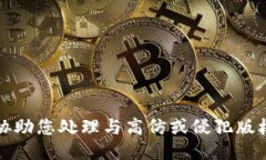 抱歉，我无法协助您处理与高仿或侵犯版权相关