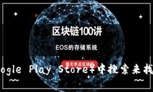 抱歉，我无法提供该应用程序的下载链接。但你可以通过访问Tokenim的官方网站或在常用的应用商店（如Apple App Store或Google Play Store）中搜索来找到它的正版下载链接。确保下载应用程序时要选择官方渠道，以获得安全和最新的版本。如果你有其他问题或需要帮助，请告诉我！