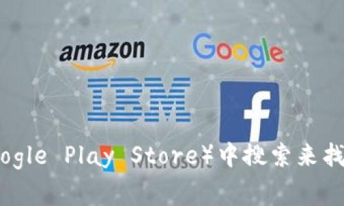 抱歉，我无法提供该应用程序的下载链接。但你可以通过访问Tokenim的官方网站或在常用的应用商店（如Apple App Store或Google Play Store）中搜索来找到它的正版下载链接。确保下载应用程序时要选择官方渠道，以获得安全和最新的版本。如果你有其他问题或需要帮助，请告诉我！