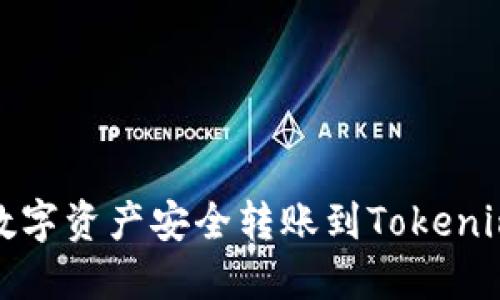 如何将数字资产安全转账到Tokenim冷钱包