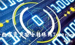 如何将数字资产安全转账到Tokenim冷钱包