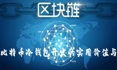 全面解析比特币冷钱包开发的实用价值与实施攻略