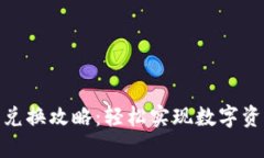 狐狸钱包兑换攻略：轻松实现数字资产的增值