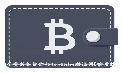 : 如何安全重新备份你的Tokenim助记词？实用技巧大揭秘