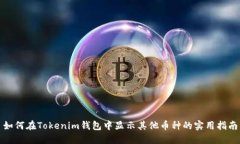 如何在Tokenim钱包中显示其他币种的实用指南