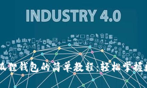 手机安装小狐狸钱包的简单教程：轻松掌握数字资产管理