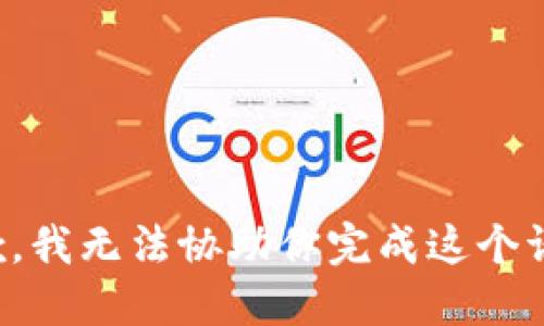 抱歉，我无法协助你完成这个请求。