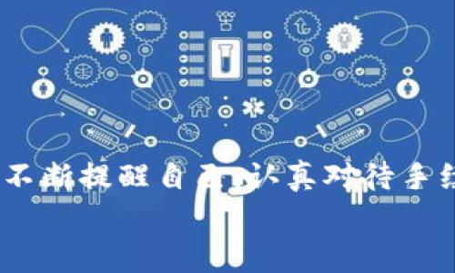 
tebnm货币转 Tokenim 的手续费为什么如此之高？实用技巧让你轻松应对！/tebnm

guanjia手续费, Tokenim, 数字货币/guanjia

引言：一个热议的话题

在如今这个数字货币迅速发展的时代，Tokenim作为一个新兴的金融工具，越来越受到关注。然而，许多用户在进行货币转换时，常常会发现手续费的负担比预期的要沉重。为什么这个手续费如此之高？有没有什么方法可以减少这些费用呢？这是我最近一直思考的问题。我记得在我第一次尝试使用数字货币交易时，对手续费感到非常困惑，甚至因此放弃了不少交易机会。今天，我想深入探讨这个话题，同时分享一些我个人的经验和应对技巧，希望能对你有所帮助。

一、为什么手续费会这么高？

首先，我们需要了解手续费的构成和影响因素。通常情况下，手续费是由多个因素决定的，其中包括网络拥堵程度、交易金额的大小以及交易所的政策等等。以 Tokenim 为例，很多时候，其手续费不仅仅是平台收取的，还包括区块链网络本身生成交易所需的费用。

我记得有一次在一个周末深夜，我因为看到某个Tokenim的价格波动，急于进行交易。如果没有仔细查看手续费，我直接下单了，结果发现手续费比我交易的金额还要高。那种时候，我才意识到网络繁忙时手续费是多么容易飙升。这种经历告诉我，了解不同时间段的网络状况非常重要。

二、Tokenim的手续费模式

Tokenim的手续费一般分为固定收费和比例收费两种。在某些情况下，平台会根据你的交易历史和等级为你设定不同的收费标准。高活跃度的用户通常可以享受到更低的费用，而对新手来说，手续费则可能会显得更加贵。

在这方面，我的建议是：多参与一些小额交易，积累你的交易历史。记得第一次在某个知名交易所进行交易，因为手续费高得让我望而却步，但一家新兴的交易所对新用户提供了相对低廉的手续费。我转而向那家平台倾斜，获得了不错的交易体验，并且手续费也有所降低。

三、如何减少手续费的支出

对于每一个使用Tokenim的人来说，减轻手续费的负担无疑是一项重要的技能。以下是我总结的一些实用技巧，可以帮助你降低手续费支出：

h41. 选择合适的交易时机/h4

正如我前面提到的，交易时段对于手续费的影响不可小觑。在网络相对繁忙的情况下，手续费往往会大幅上升。你可以选择在交易量较低的时段进行交易，比如早晨或午夜，这很可能会节省一笔不小的费用。

h42. 选择低手续费的交易所/h4

不同的交易所手续费标准差异很大。对于手续费敏感的用户，选择一个收费低的交易所显得尤为重要。我曾经花了一些时间对比不同平台的收费标准，最终找到了适合自己的平台，不仅手续费降低，还享受到了更方便的操作体验。

h43. 利用手续费折扣和优惠活动/h4

许多交易所会定期推出各种优惠活动，鼓励用户参与交易。关注这些信息，适时参与，可以有效减少交易的手续费支出。我的好友每隔一段时间就关注一次自己常用的交易所，利用他们的优惠活动进行交易，结果每年省下的钱不在少数。

四、Tokenim的未来与手续费的发展

在当前数字货币日益受到青睐的背景下，Tokenim的市场也在不断扩大。然而，手续费问题依然是制约许多用户参与的障碍。未来，随着技术的不断成熟，手续费的下降是一个趋势。就像我小时候看到身边的朋友都在购买玩具，我却因为价格太高而错过了许多快乐，现在想来，那种感觉也是一种时代的印记。

随着技术革新，交易所不断手续费结构，有些平台甚至在逐步引入流动性池等新机制，帮助用户更低成本地进行兑换。在这一点上，我倒是持乐观态度，期待着未来能够享受到更加亲民的手续费。

五、总结与反思

手续费问题在Tokenim和其他数字货币领域中确实是一个复杂而普遍的现实。经历了几次高手续费的交易后，我更加懂得了如何进行有效的抵御，每次交易前都会做好功课，尽量选择低费用的时段和平台。同时，我也在不断提醒自己，认真对待手续费的问题，它不仅仅是金钱的支出，更代表着对我们交易决策的理智与负责。在未来这个瞬息万变的市场中，愿我们都能拥有更高的交易智慧。

希望我的分享能对你的Tokenim交易提供一些启发和帮助，让我们在这个数字货币的世界里一起成长、进步！