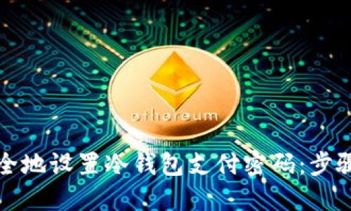 如何安全地设置冷钱包支付密码：步骤与技巧