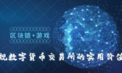 探索中国正规数字货币交易所的实用价值与未来趋势