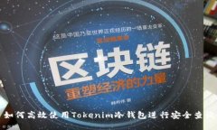 如何高效使用Tokenim冷钱包进行安全查询