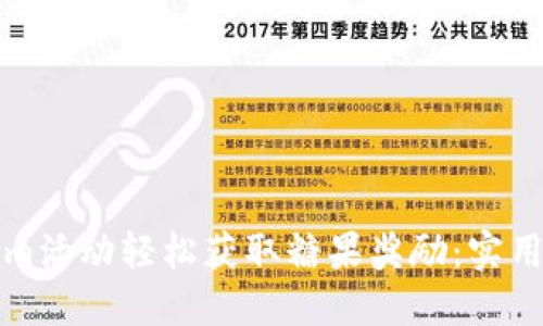 如何利用Tokenim活动轻松获取糖果奖励：实用攻略与心得分享