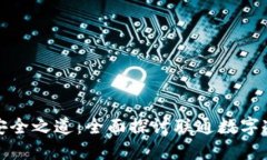 解锁数字资产的安全之道：全面探讨联通数字冷