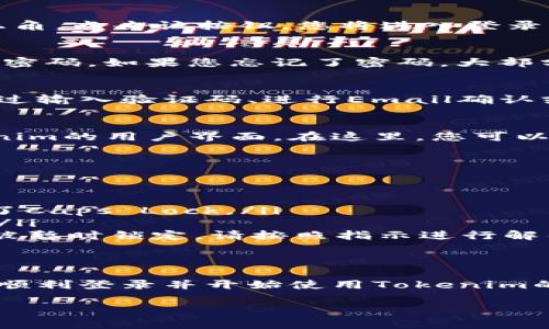 要登录Tokenim，您通常需要按照以下步骤进行操作。请注意，具体步骤可能会因Tokenim的界面更新而有所不同，但通常流程如下：

步骤一：访问Tokenim官方网站
首先，打开您的网络浏览器，输入Tokenim的官方网站地址。确保您访问的是官方的、安全的网站，以保护您的个人信息和账户安全。

步骤二：找到登录入口
在Tokenim的主页上，通常会有明显的“登录”或“Sign In”按钮，通常位于页面的右上角。点击该按钮，您将进入登录页面。

步骤三：输入登录信息
在登录页面，您需要输入您的账号信息。这通常包括您注册时使用的电子邮件地址和密码。如果您忘记了密码，大部分网站会提供“忘记密码”选项，您可以通过这个链接找回账号信息。

步骤四：完成安全验证
为了保护用户的账户安全，Tokenim可能会要求您进行额外的安全验证。这可能是通过输入验证码、进行Email确认或使用两因素认证等方式。如果您启用了两步验证，请确保您有访问相关设备的权限。

步骤五：登录成功后
一旦您输入了正确的账号信息并通过了所有的验证步骤，您就可以成功登录到Tokenim的用户界面。在这里，您可以查看账户信息、交易记录、资产状态等。

常见问题及解决方案
如果在登录过程中遇到问题，不用担心，下面是一些常见问题及其解决方案：

ul
    listrong无法登录：/strong确保您的用户名和密码输入正确，并检查是否开启了Caps Lock。/li
    listrong忘记密码：/strong点击“忘记密码”链接，根据系统指引重置您的密码。/li
    listrong账户被锁定：/strong如果您连续多次输入错误密码，您的账户可能会被暂时锁定，请按照指示进行解锁。/li
/ul

总结
登录Tokenim的步骤相对简单，但确保安全始终是首要任务。希望这些步骤能帮到您顺利登录并开始使用Tokenim的功能！

如果您还有其他具体问题或需要进一步的帮助，请随时提问！