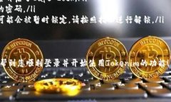 要登录Tokenim，您通常需要按照以下步骤进行操作