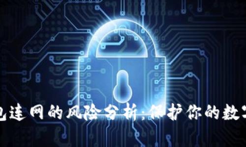 冷钱包连网的风险分析：保护你的数字资产